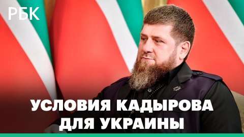 Кадыров назвал условия для достижения мира на Украине