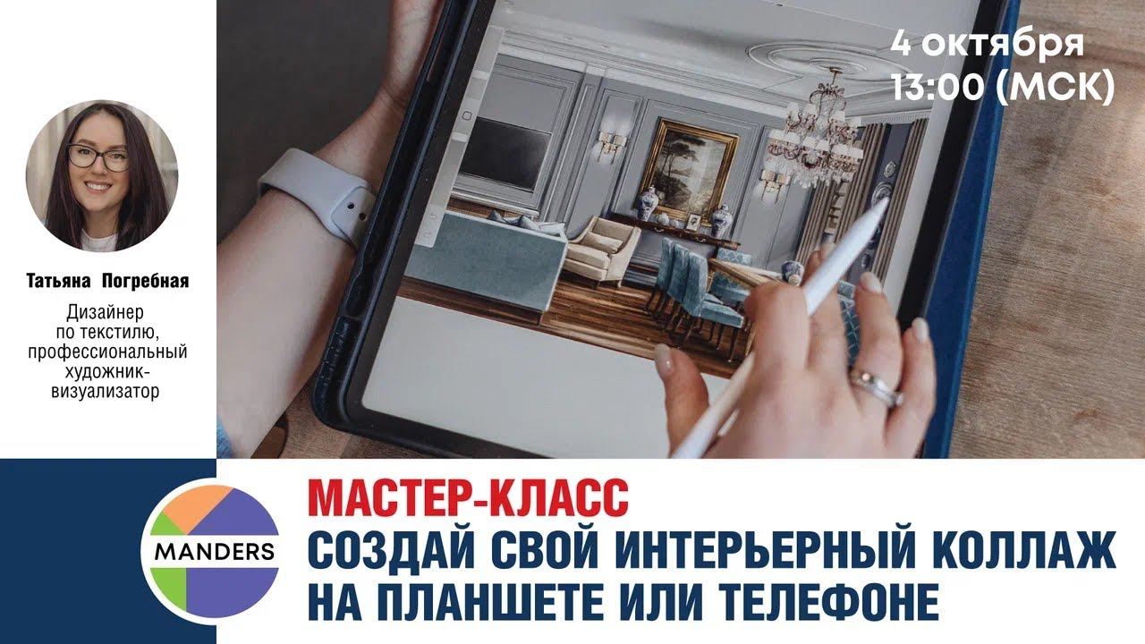 Мастер-класс Татьяны Погребной "Создай свой интерьерный коллаж на планшете или телефоне"