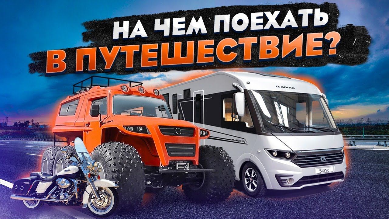 Автодом – жилище будущего! Выставка техники для активного отдыха и путешествий «Поехали 2021»