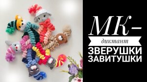 МК Зверушки Завитушки крючком