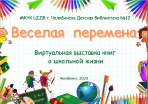 Виртуальная выставка книг «Весёлая перемена»