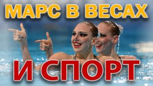 Марс в Весах и спорт