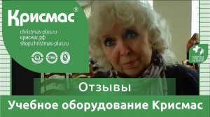 Учебное оборудование ГК «Крисмас». Отзывы педагогов.