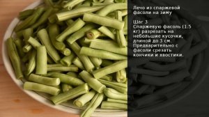 Лечо из спаржевой фасоли на зиму . Рецепт от шеф повара Максима Григорьева