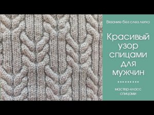 Как связать безрукавку  мужскую спицами. ОЧЕНЬ КРАСИВЫЙ узор спицами для безрукавки.