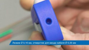 Быстрое удаление первичных покрытий 200 - 250 мкм | Mикропрецизионный стриппердля работы с ВОЛ