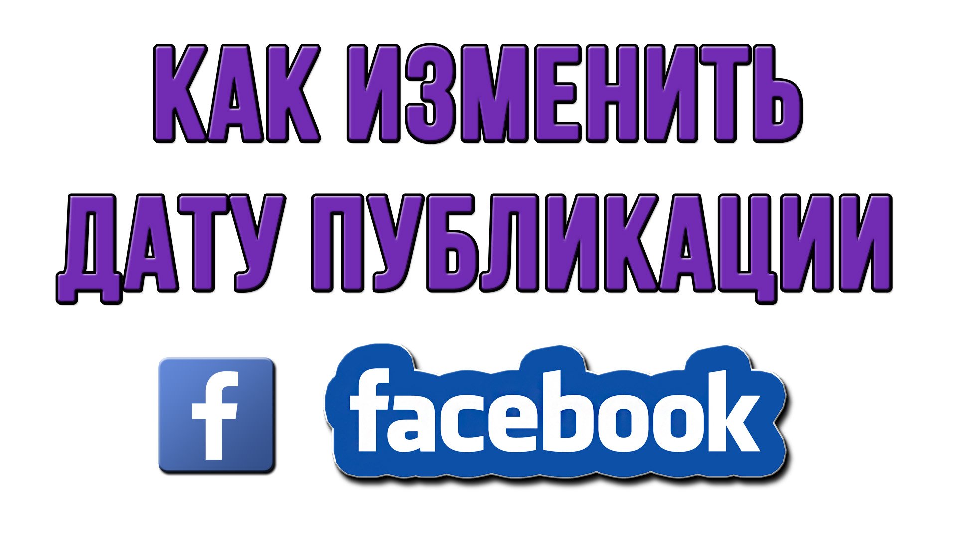 Как Изменить Дату Публикации в Фейсбуке?