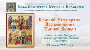 Великий Четверток. Воспоминание Тайной Вечери | Храм Святителя Стефана Пермского
