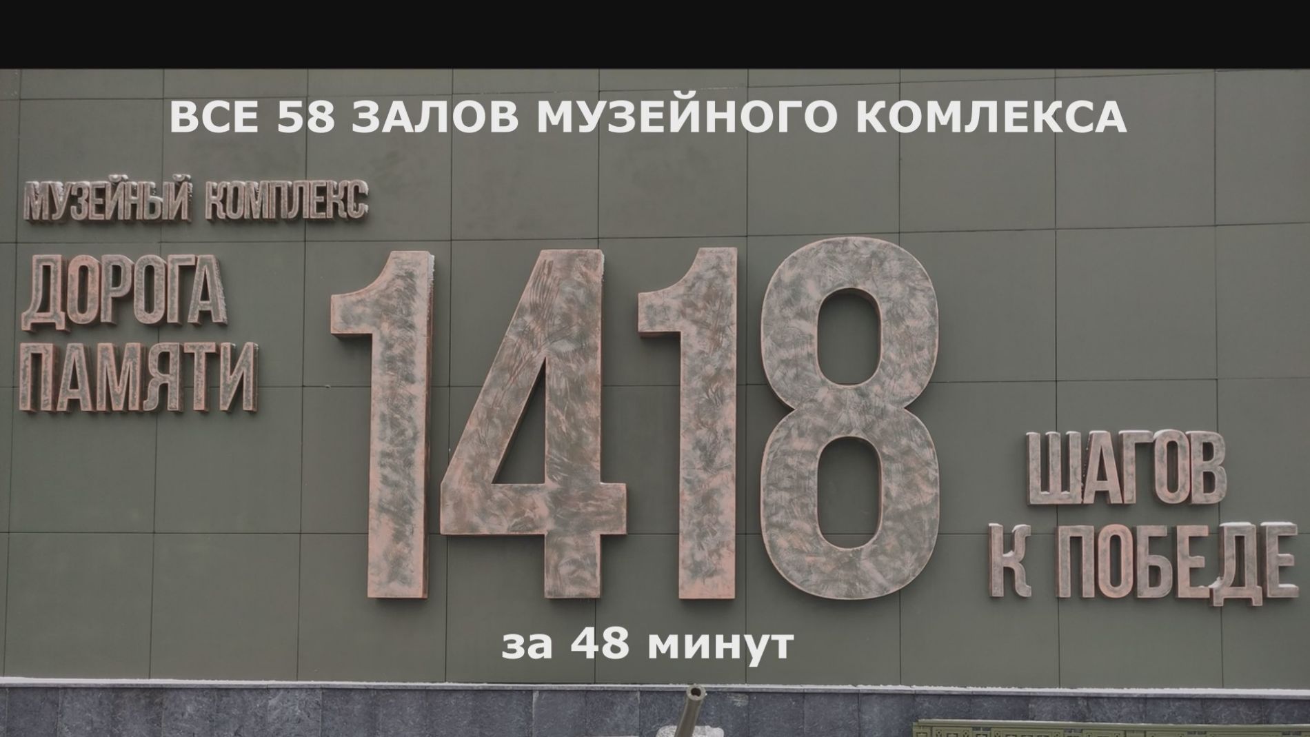 Все 58 залов музейного комплекса «Дорога памяти» (за 48 минут).