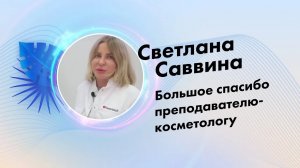 Светлана Саввина, отзыв о компании Lasertech.