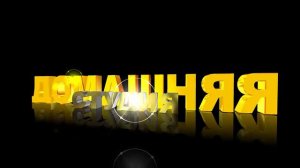 Футаж для начала фильма с золотыми 3D титрами: ДОМАШНЯЯ СТУДИЯ