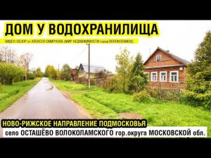 Дом у водохранилища в селе Осташёво Волоколамского района Московской области.