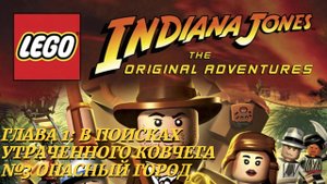 LEGO Indiana Jones: The Original Adventures (PC) | Прохождение | Часть 3 - Опасный город