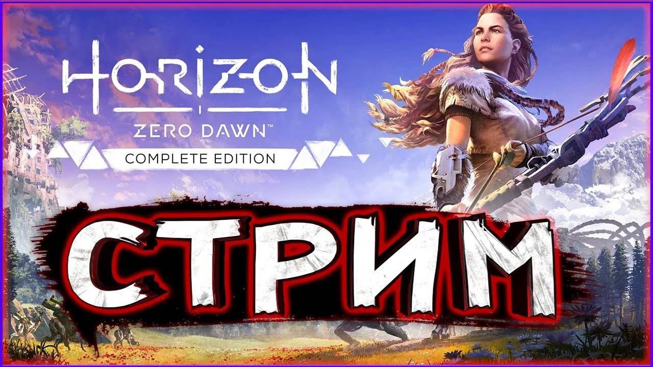 Прохождение игры Horizon Zero Dawn. Прохождение #9.