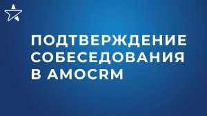 Напоминание о собеседовании для кандидата и HR в amoCRM