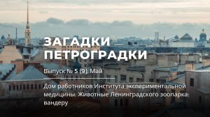 Загадки Петроградки №5 (9). Дом работников Института экспериментальной медицины