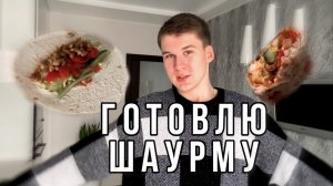 Готовлю ШАУРМУ | Что-то пошло не так..