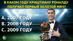 ТЕСТ: КАК ХОРОШО ТЫ ЗНАЕШЬ КРИШТИАНУ РОНАЛДУ? ТЫ НАСТОЯЩИЙ ФАНАТ РОНАЛДУ?