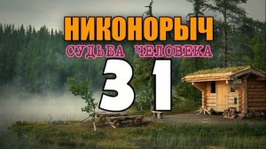 НИКОНОРЫЧ В ТАЙГЕ | РОДНОЙ ДОМ | МЕЛЬНИЦА | ВСТРЕЧА С РОДНЫМИ | ЖИЗНЬ В ЛЕСУ 31 из 32