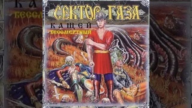 Сектор газа - Ария Ивана и лягушки (Альбом:Кащей бессмертный(1994)) смотреть онлайн