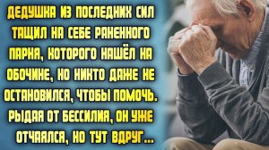 Дедушка из последних сил тащил на себе раненного парня. Рыдая от бессилия, он уже отчаялся, но вдруг