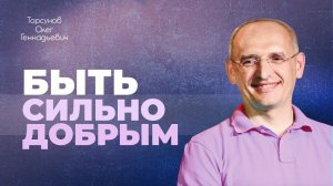 Как не терять силы в местах скопления людей (Торсунов О. Г.)