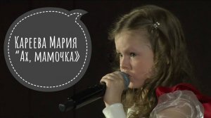 Кареева Мария "Ах,мамочка"