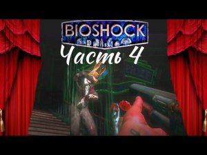 Хитрый заяц - Сандер Коэн. Прохождение Bioshock. Часть 4