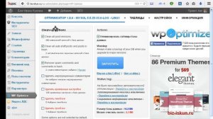 Чистка базы данных сайта плагином WP Optimize