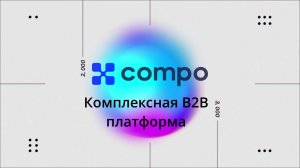 Что такое Compo B2B Platform?