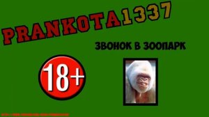 ПРАНКОТА.ЗВОНОК В ЗООПАРК.ХАЧАТИНКА.13.09.14