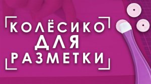 Как на уроке труда ТОЛЬКО ЛУЧШЕ!  | Портновсвое колёсико для разметки Aurora AU-E109S