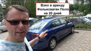 Снял автомобиль в аренду в Пятигорске на 20 дней