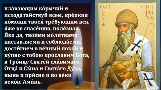 25 апреля Спиридон Тримифунтский ПОСЫЛАЕТ ТЕБЕ ДОСТАТОК! ВКЛЮЧИ МОЛИТВУ СПИРИДОНУ! Православие