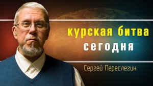 Контрнаступ ВСУ провалился. Что дальше? Сергей Переслегин