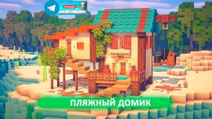 Пляжный домик (майнкрафт идеи построек)