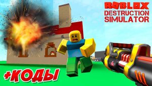ЛОМАЕМ И РАЗРУШАЕМ! +КОДЫ в Destruction Simulator Roblox! А еще купили рюкзак!