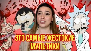 ТОП-5 самых ЖЕСТОКИХ МУЛЬТИКОВ ?