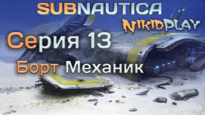 Subnautica прохождение серия 13 ремонтные работы