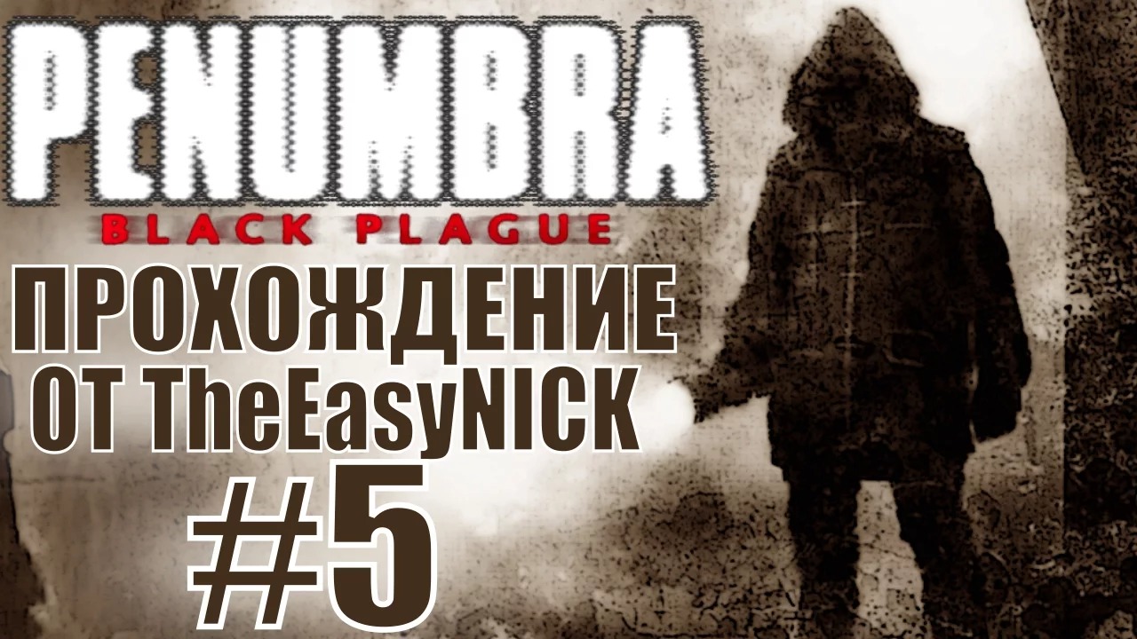 Penumbra Black Plague (Эпизод второй). Прохождение. #5.