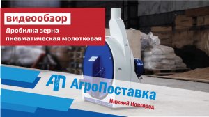 Дробилка зерна пневматическая молотковая - ДПМ