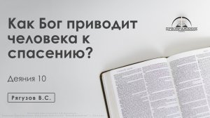 «Как Бог приводит человека к спасению?» | Деяния 10 | Рягузов В.С.