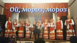 Ой, мороз, мороз - ансамбль "Русская песня" (любительское видео)