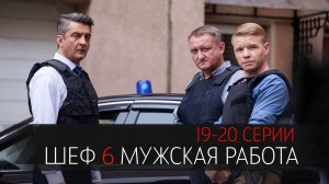 Шеф 6 сезон 19-20 серия Мужская Работа сериал детектив НТВ 2024