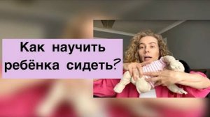 Как научить ребёнка сидеть?