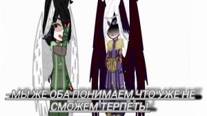 Он ушёл!?/Gacha\Джодах/Ло/Джейс\•†Лилит Хаꆕ