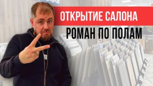 Роман по полам открыл магазин напольных покрытий!