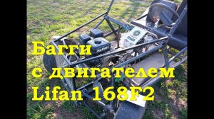 Багги с двигателем Lifan168F2-R