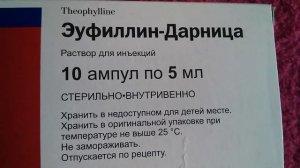 Эуфиллин Дарница