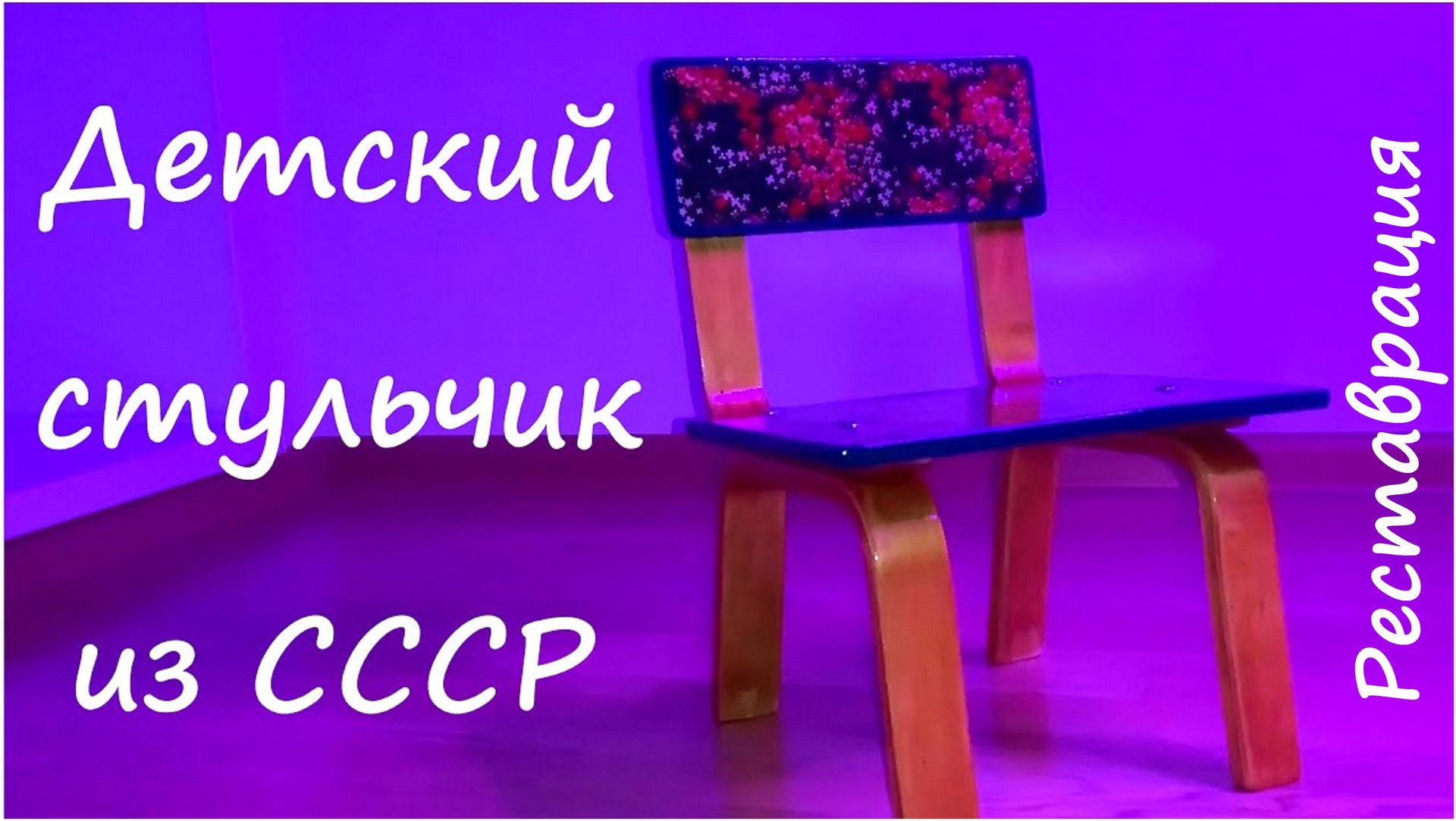 Детский стульчик из СССР. Реставрация. смотреть онлайн